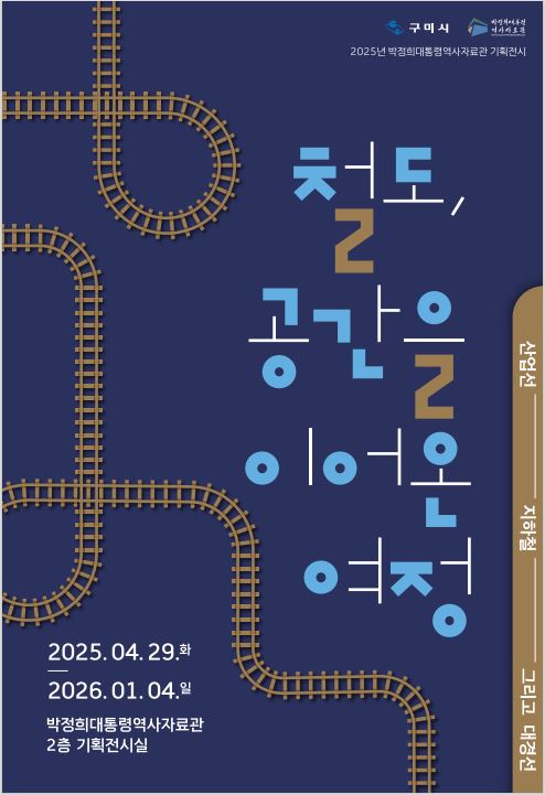 2025년 박정희대통령역사자료관 기획전 「철도, 공간을 이어온 여정」 개최 첨부 이미지