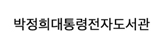 박정희대통령전자도서관