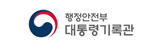 행정안전부 대통령기록관