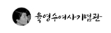 육영수여사기념관