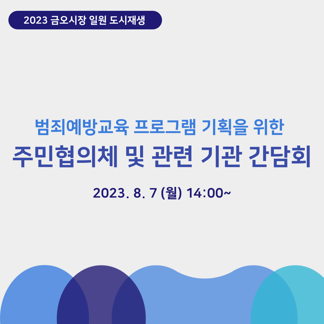 [금오시장]금오시장 일원 범죄예방교육 프로그램 기획을 위한 주민협의체 및 관련기관 간담회 첨부 이미지