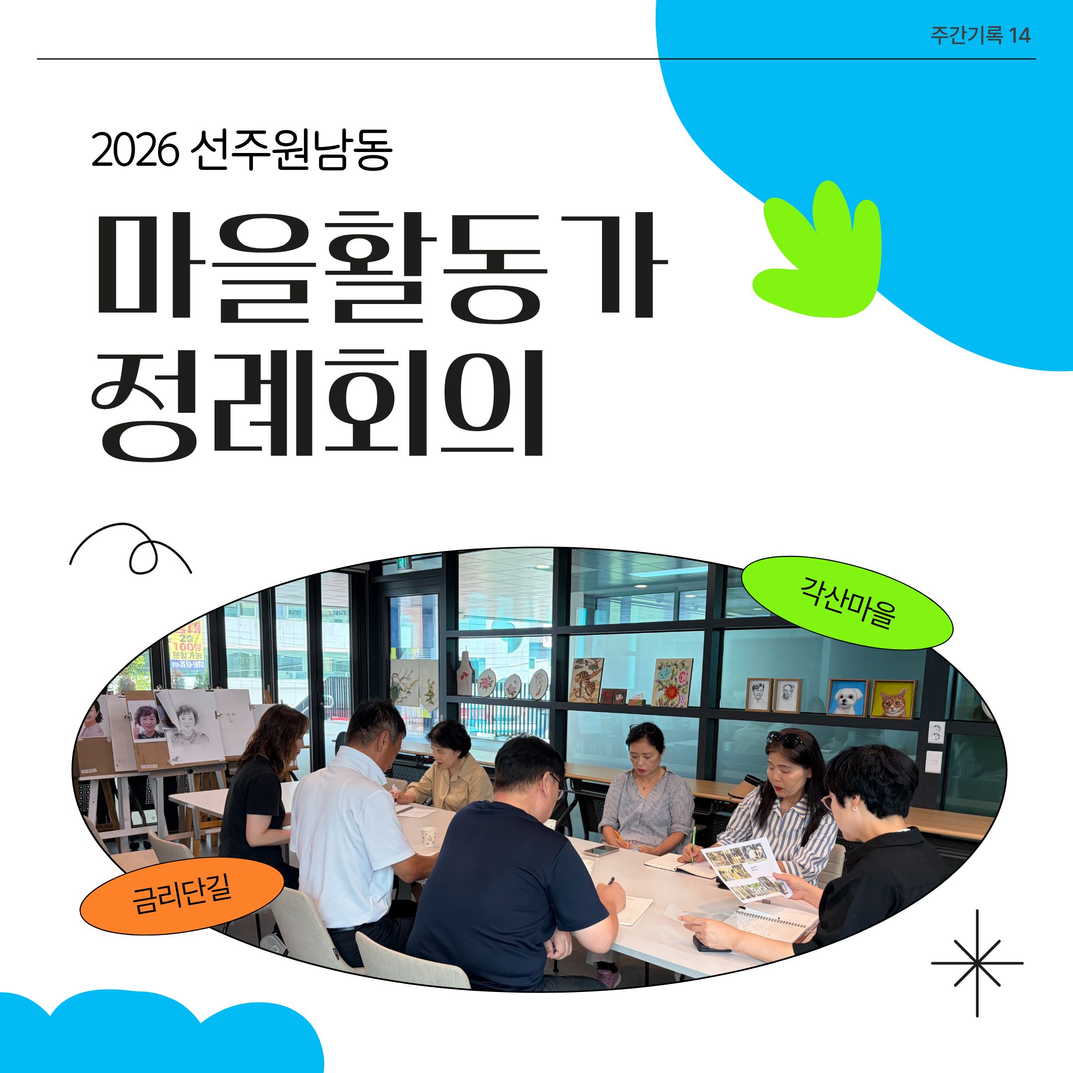 [선주원남동] 2026 마을활동가 정례회의_14 첨부 이미지