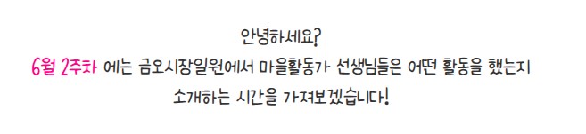 금오시장일원 마을활동가 6월2주차 활동  첨부 이미지