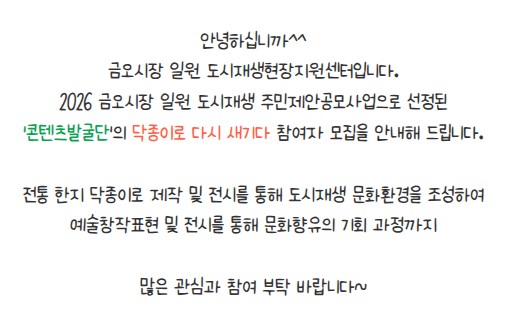[금오시장] 2026 주민제안공모사업 \'콘텐츠발굴단\' - \'닥종이로 새기다 참여자모집\'  첨부 이미지