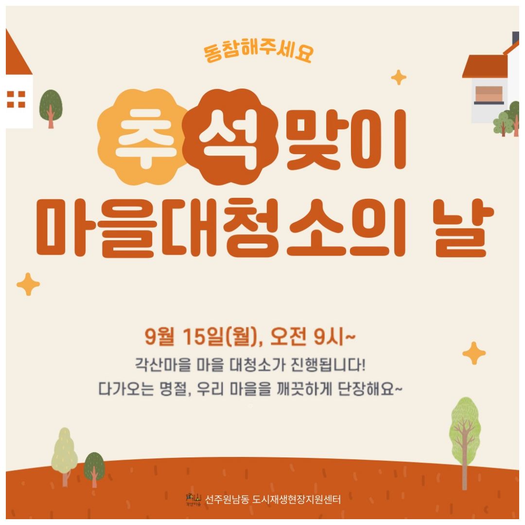 [선주원남동] 추석맞이 문화마당 청소 현장 스케치 첨부 이미지