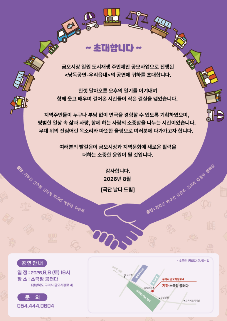 [금오시장] 2026 금오시장 일원 도시재생뉴딜사업 주민제안공모사업 \'극단날다\' - 낭독공연 우리읍내 첨부 이미지