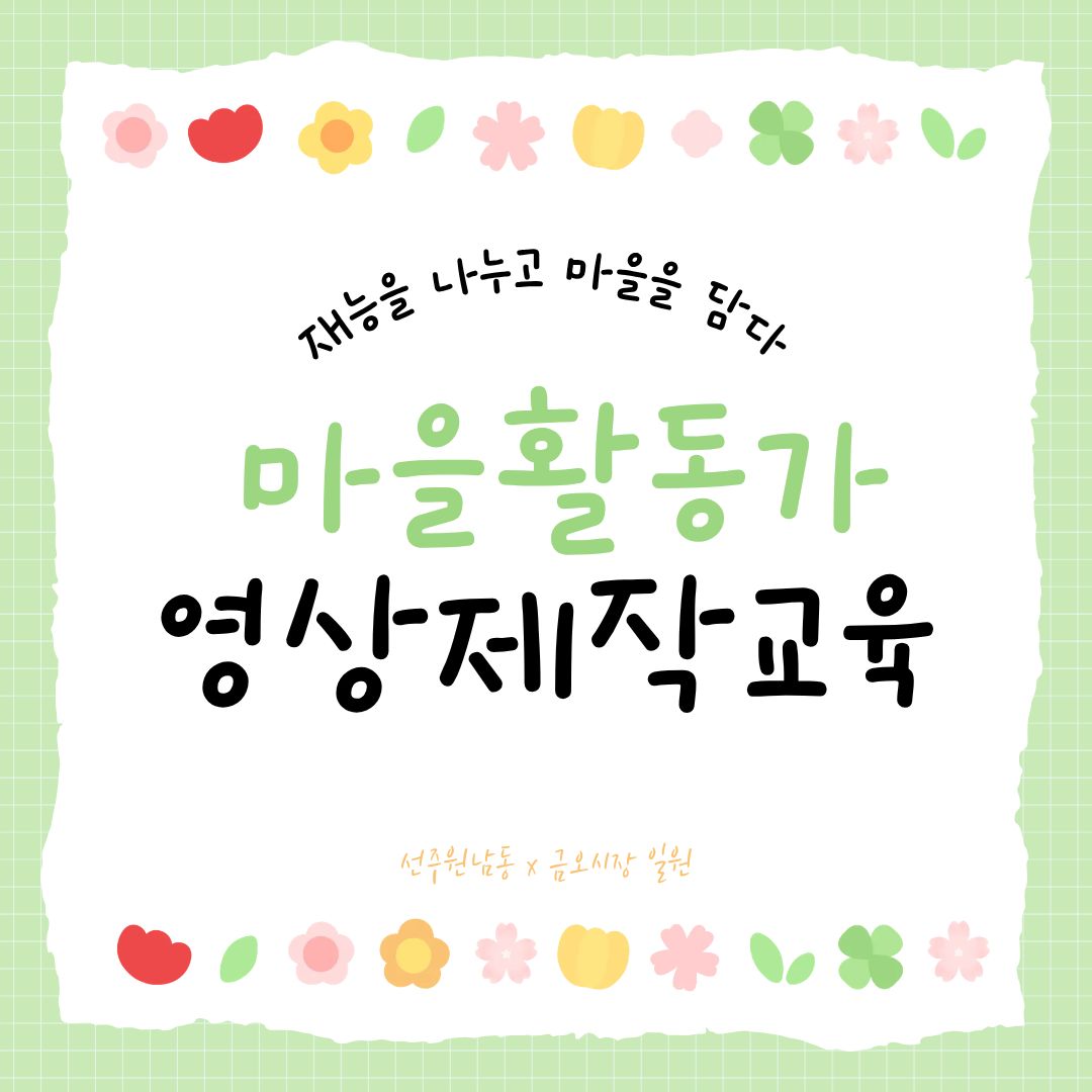 선주원남동 X 금오시장 일원 마을활동가 영상제작교육 첨부 이미지