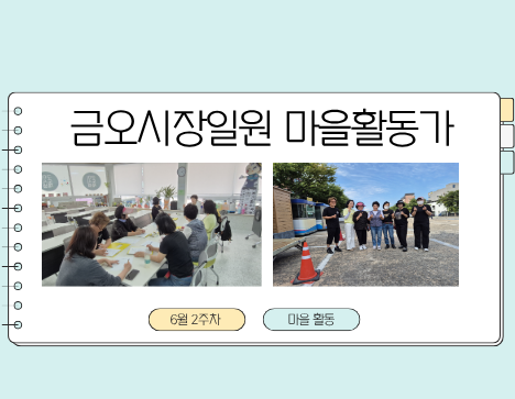 금오시장일원 마을활동가 6월2주차 활동  첨부 이미지