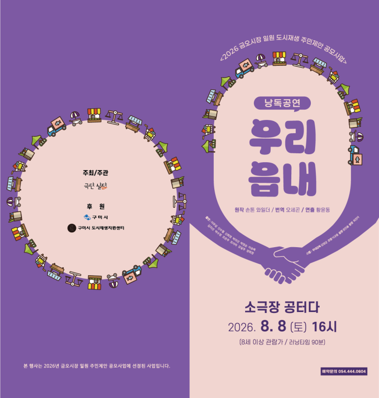[금오시장] 2026 금오시장 일원 도시재생뉴딜사업 주민제안공모사업 \'극단날다\' - 낭독공연 우리읍내 첨부 이미지