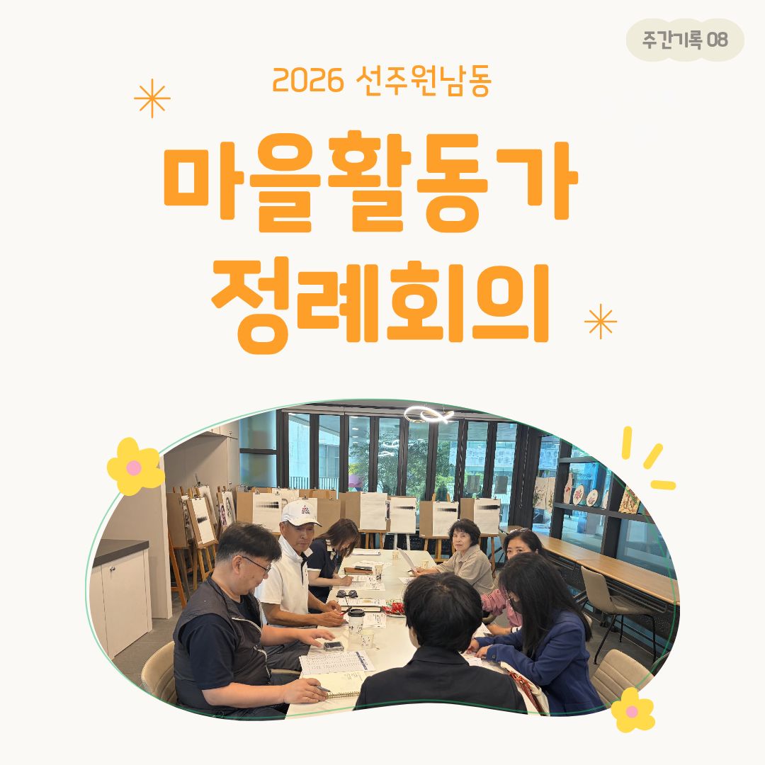 [선주원남동] 2026 마을활동가 정례회의_8 첨부 이미지
