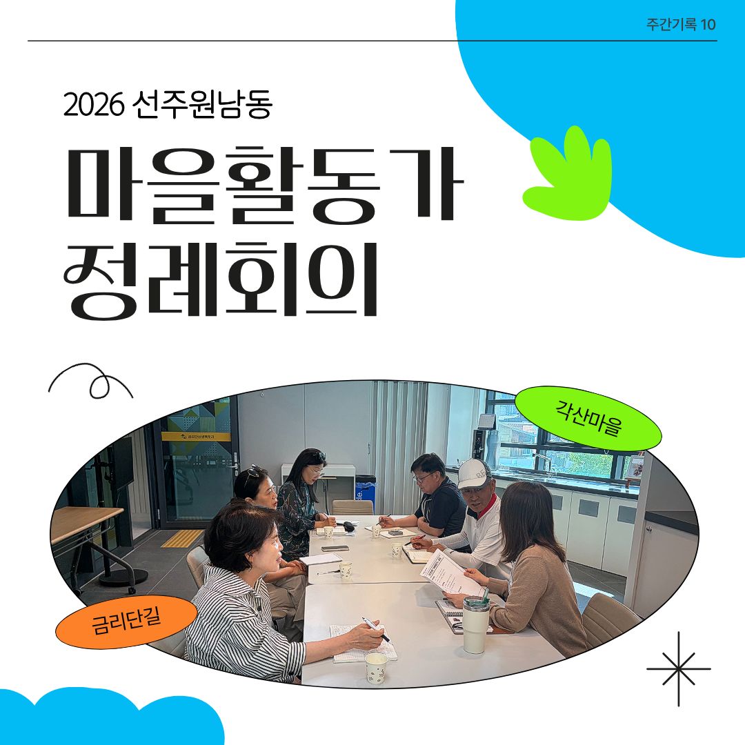 [선주원남동] 2026 마을활동가 정례회의_10 첨부 이미지