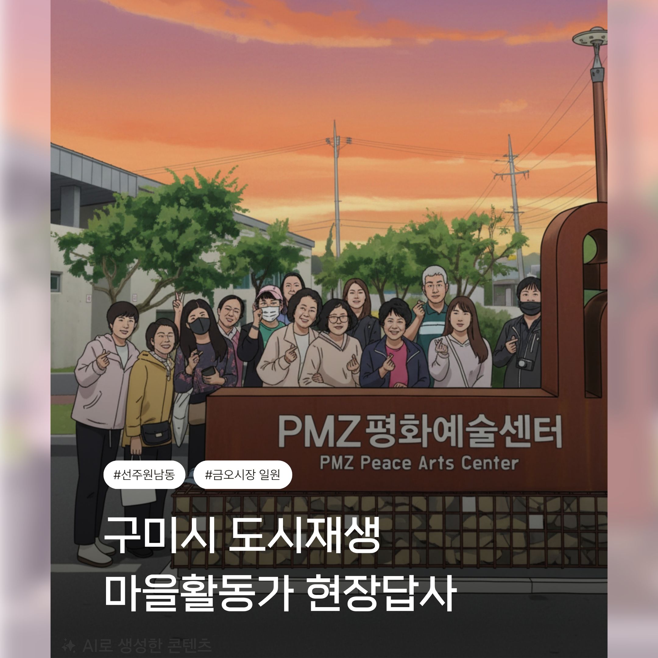 구미시 도시재생 마을활동가 현장답사 in PMZ 하빈평화예술센터 첨부 이미지