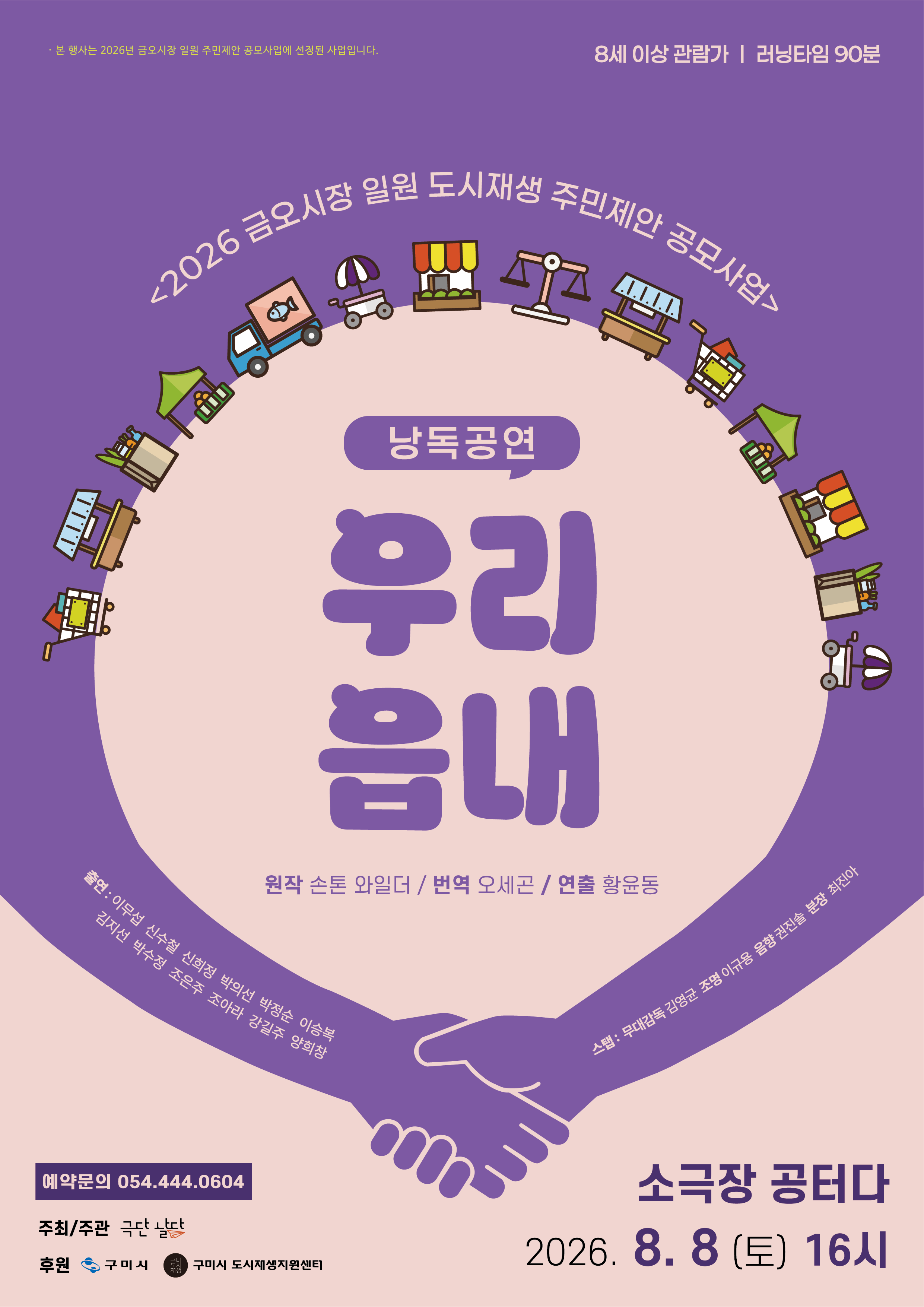 [금오시장] 2026 금오시장 일원 도시재생뉴딜사업 주민제안공모사업 \'극단날다\' - 낭독공연 우리읍내 첨부 이미지