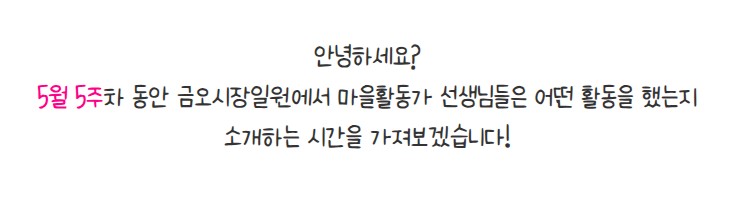 금오시장일원 마을활동가 5월5주차 활동 첨부 이미지