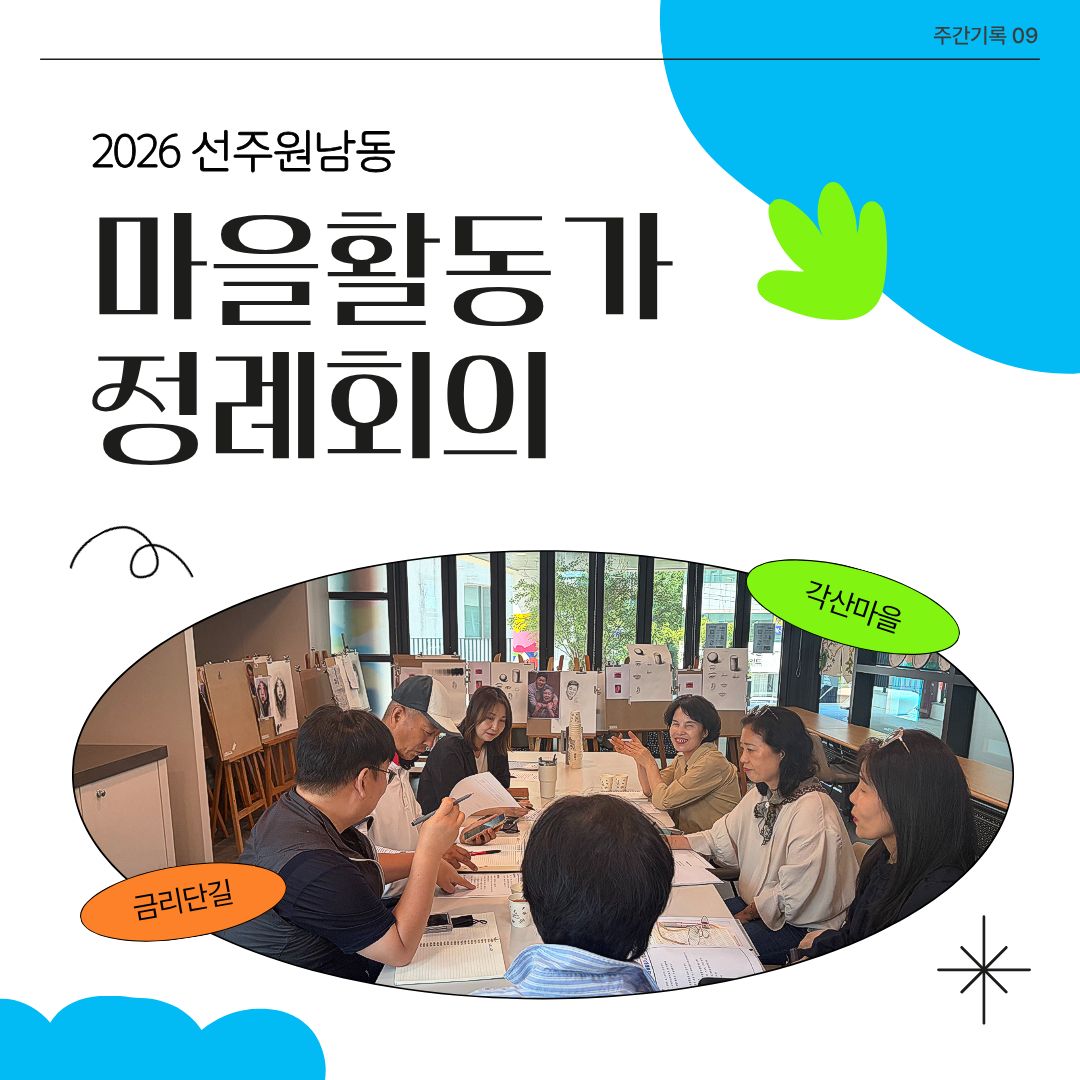 [선주원남동] 2026 마을활동가 정례회의_9 첨부 이미지