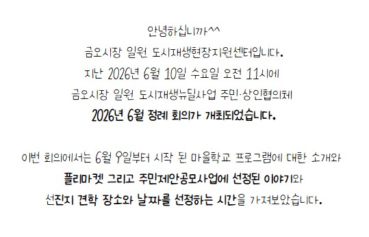 [금오시장] 2026년 6월 금오시장 일원 도시재생 주민·상인협의체 정례회의 첨부 이미지