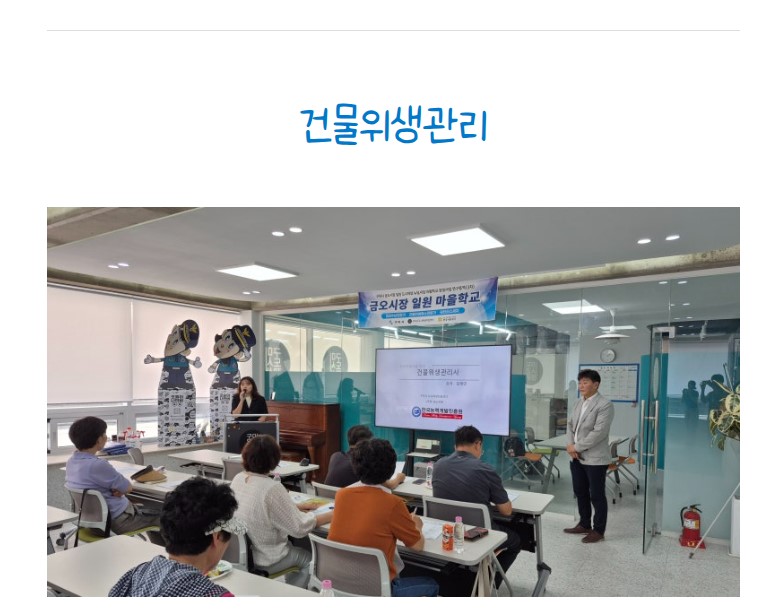 [금오시장] 2026 마을학교 운영사업 자격과정교육 1주차 (정리수납, 건물위생, 워터리스) 첨부 이미지