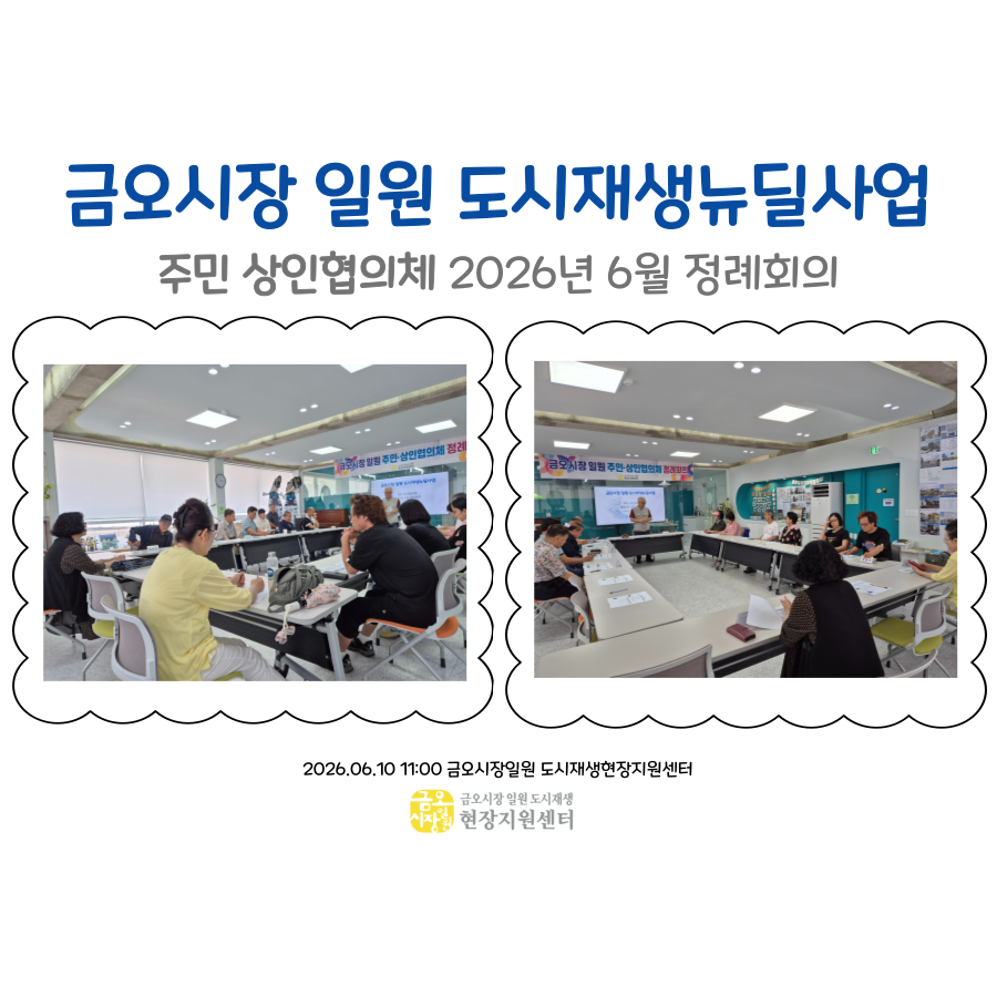 [금오시장] 2026년 6월 금오시장 일원 도시재생 주민·상인협의체 정례회의 첨부 이미지