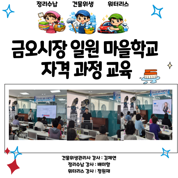 [금오시장] 2026 마을학교 운영사업 자격과정교육 1주차 (정리수납, 건물위생, 워터리스) 첨부 이미지