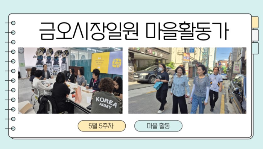 금오시장일원 마을활동가 5월5주차 활동 첨부 이미지