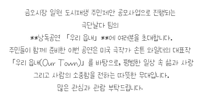 [금오시장] 2026 금오시장 일원 도시재생뉴딜사업 주민제안공모사업 \'극단날다\' - 낭독공연 우리읍내 첨부 이미지