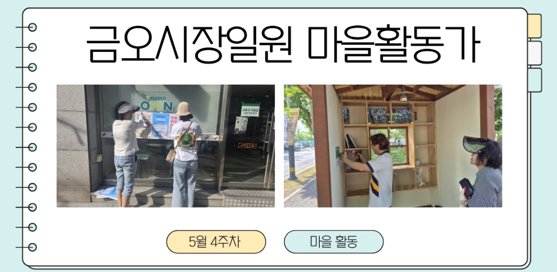 금오시장일원 마을활동가 5월4주차 활동 첨부 이미지
