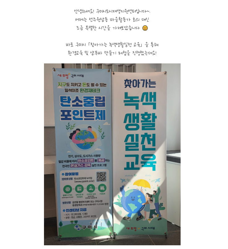 [선주원남동] 구미시「찾아가는 녹색생활실천 교육」후기 - 샴푸바 만들기 첨부 이미지