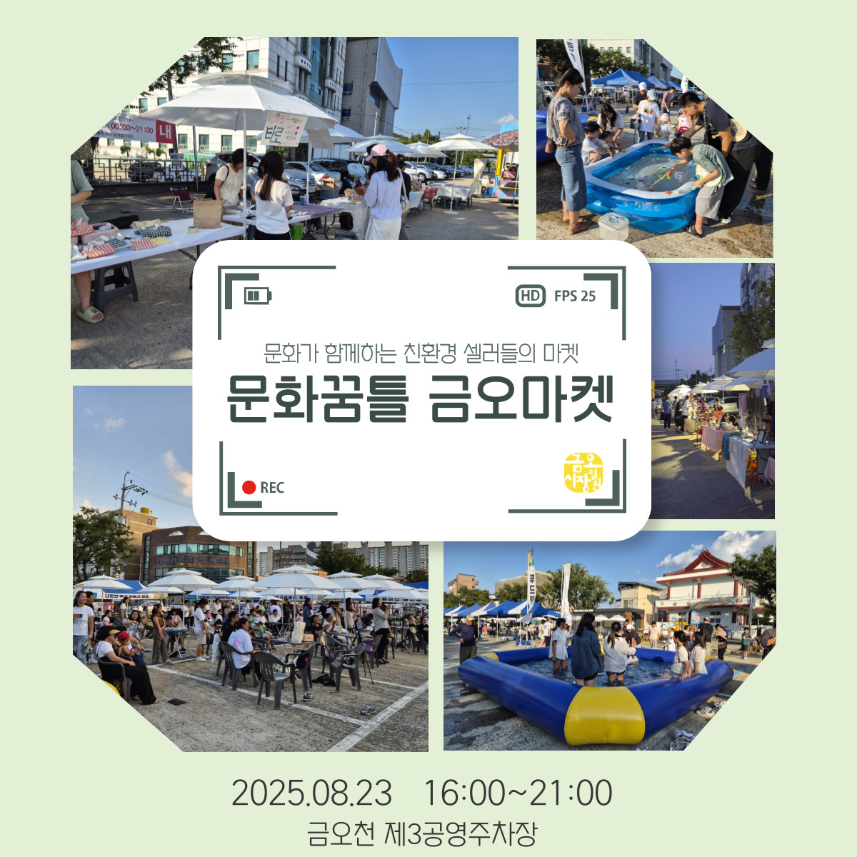[금오시장] 2025 문화가 함께하는 친환경 셀러들의 마켓 \'문화꿈틀 금오마켓\' 1회차 현장 스케치 첨부 이미지