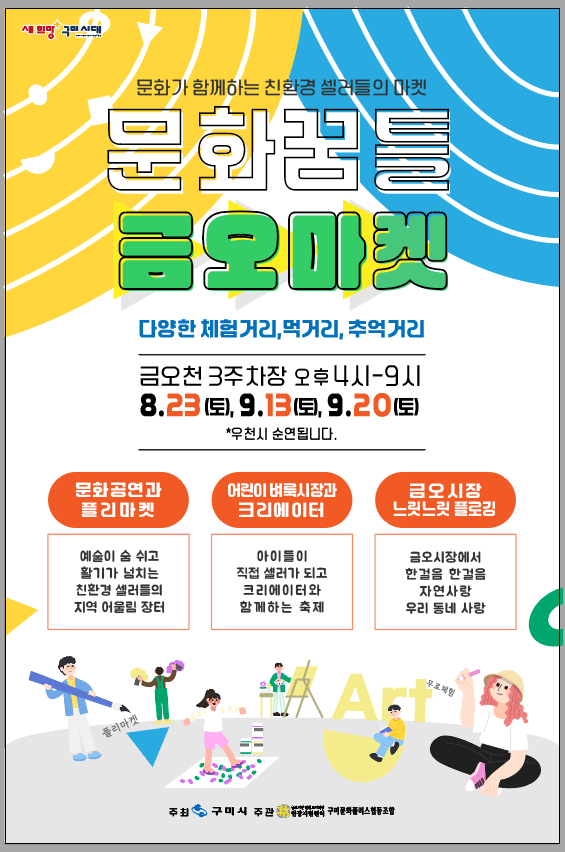 [금오시장] 2025 문화가 함께하는 친환경 셀러들의 마켓 \'문화꿈틀 금오마켓\' 첨부 이미지