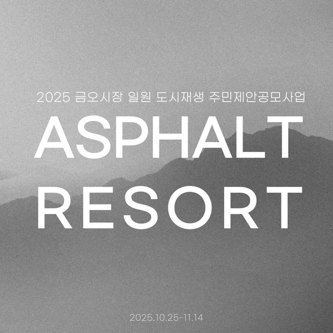 [금오시장] 2025 금오시장 일원 도시재생뉴딜사업 주민제안공모사업 \'구미인\' - ASPHALT RESORT(아스팔트 휴양지) 첨부 이미지