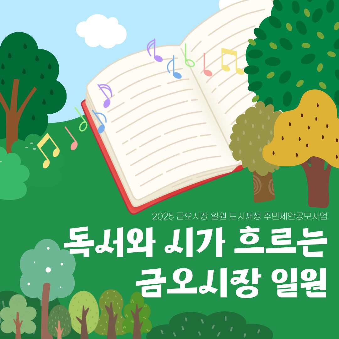 [금오시장] 2025 금오시장 일원 도시재생뉴딜사업 주민제안공모사업 \'원평동주민자치위원회\' - 독서와 시가 흐르는 금오시장 일원 첨부 이미지