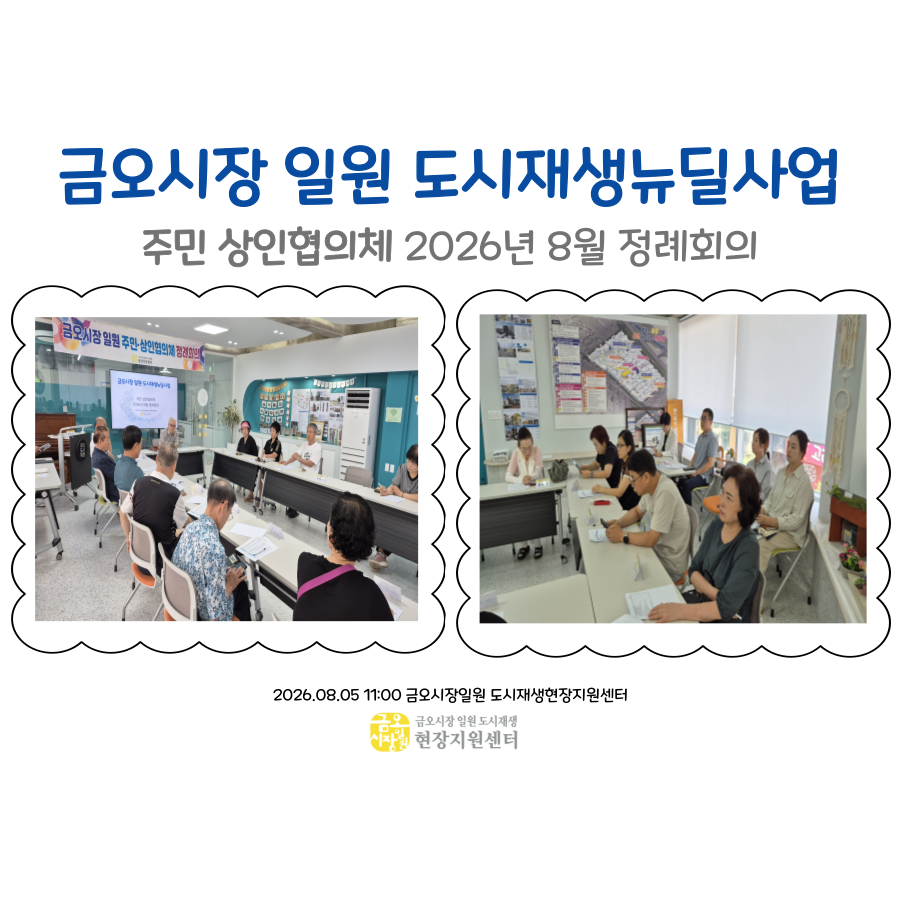 [금오시장] 2026년 8월 금오시장 일원 도시재생 주민·상인협의체 정례회의 첨부 이미지