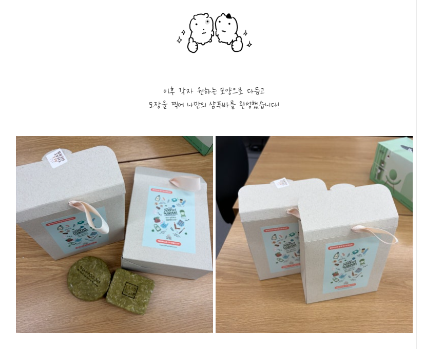 [선주원남동] 구미시「찾아가는 녹색생활실천 교육」후기 - 샴푸바 만들기 첨부 이미지
