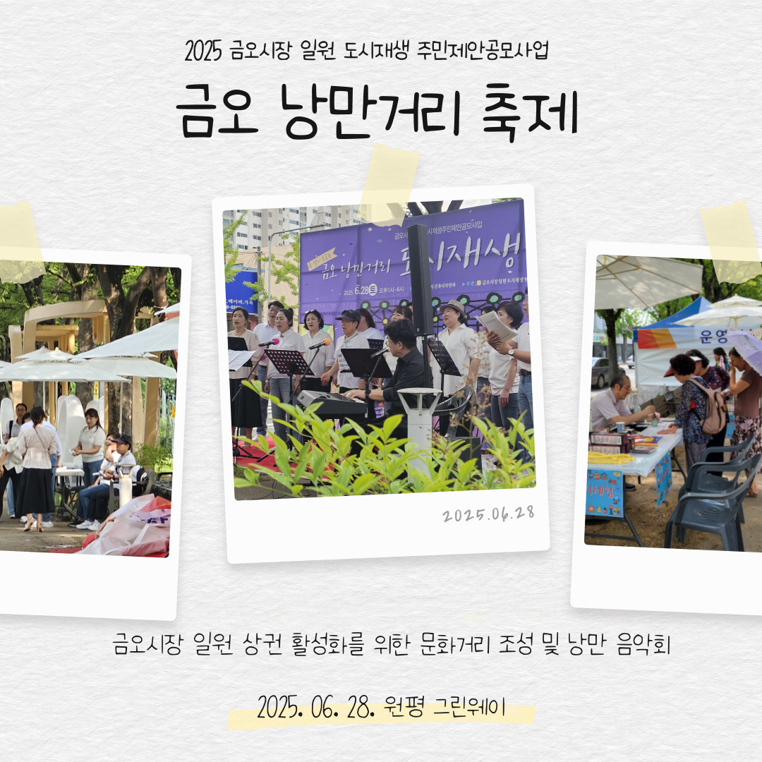 2025 금오시장 일원 도시재생뉴딜사업 주민제안공모사업 \'마루 오케스트라\' - 금오 낭만거리 축제 첨부 이미지
