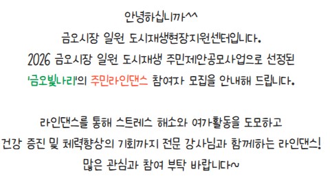 [금오시장] 2026 주민제안공모사업 \'극단 금오빛나리 - \'춤추는오늘 행복한내일 주민라인댄스  참여자모집\' 첨부 이미지