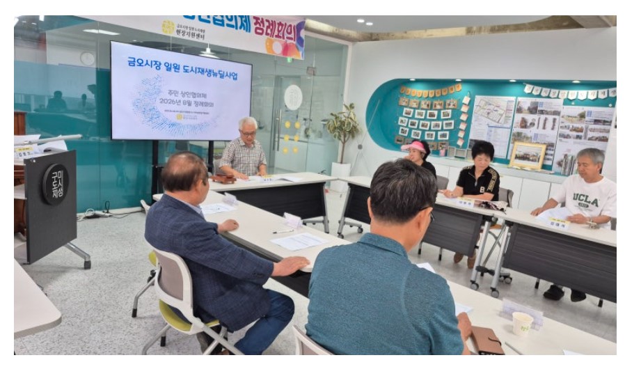 [금오시장] 2026년 8월 금오시장 일원 도시재생 주민·상인협의체 정례회의 첨부 이미지
