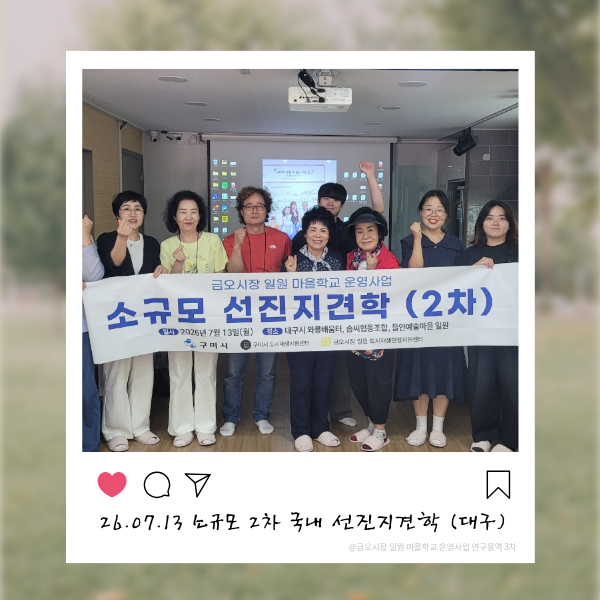 마을학교 소규모 선진지 견학 in 대구 첨부 이미지