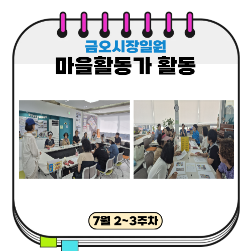 금오시장일원 마을활동가 7월 2~3주차 활동 첨부 이미지