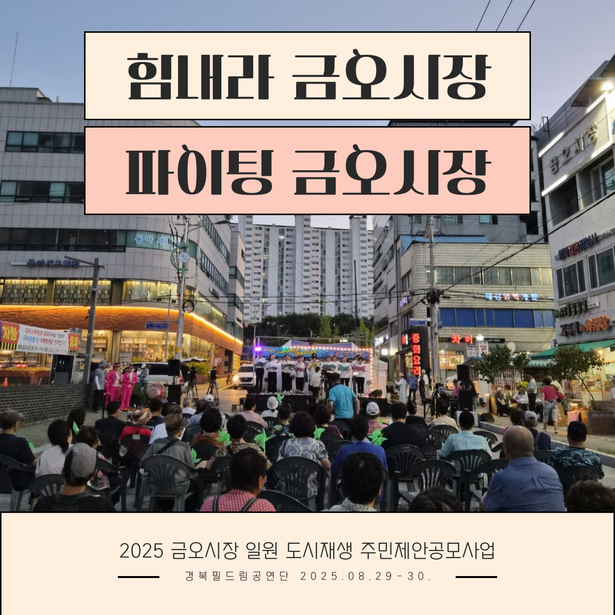 [금오시장] 2025 금오시장 일원 도시재생뉴딜사업 주민제안공모사업 \'경북필드림공연단\' - 힘내라 금오시장! 파이팅 금오시장! 첨부 이미지