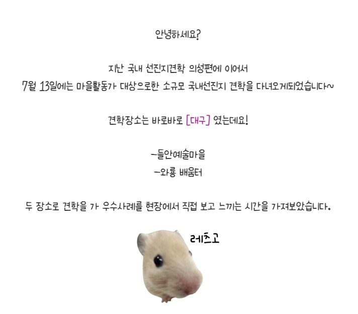 마을학교 소규모 선진지 견학 in 대구 첨부 이미지