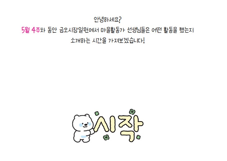 금오시장일원 마을활동가 5월4주차 활동 첨부 이미지