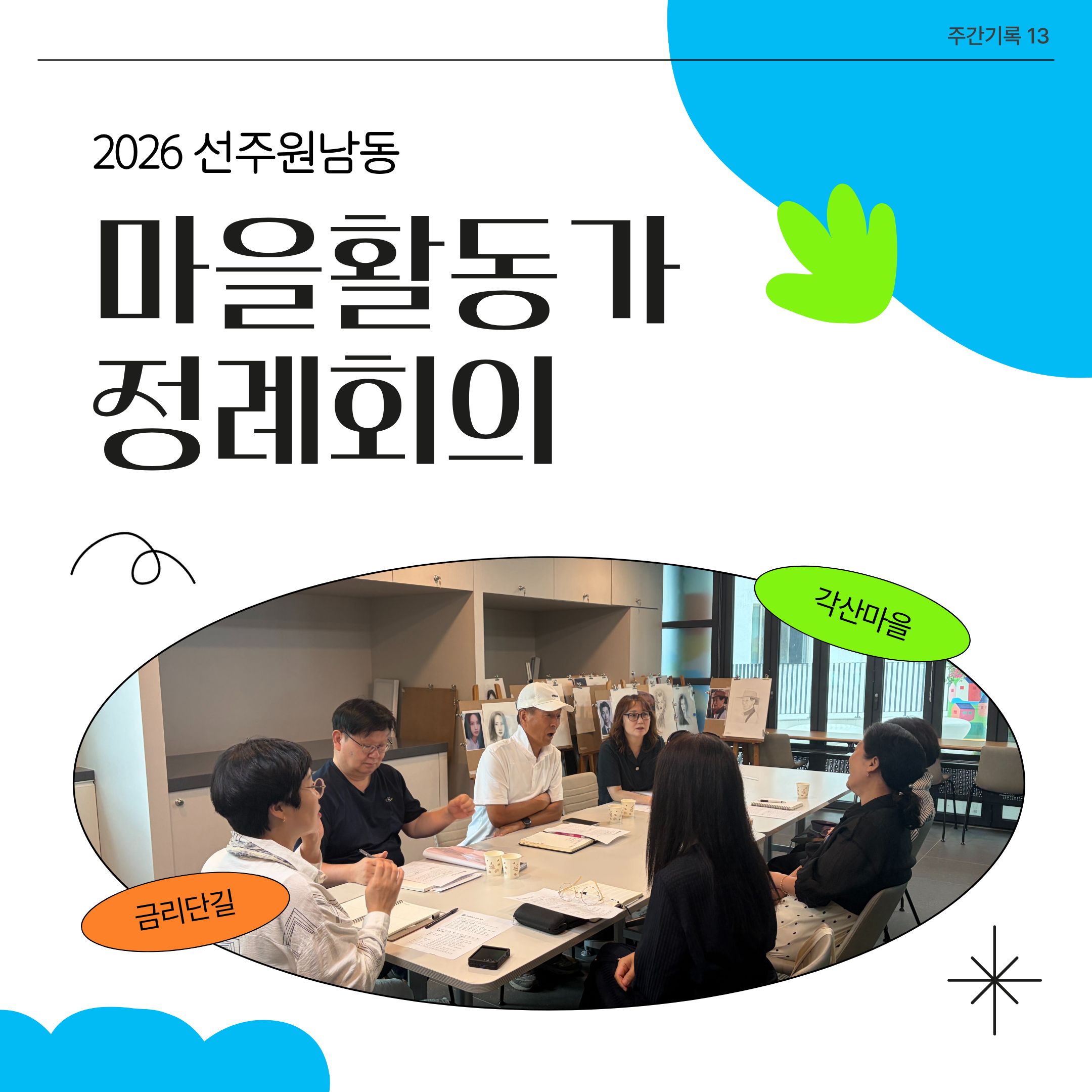  [선주원남동] 2026 마을활동가 정례회의_13 첨부 이미지