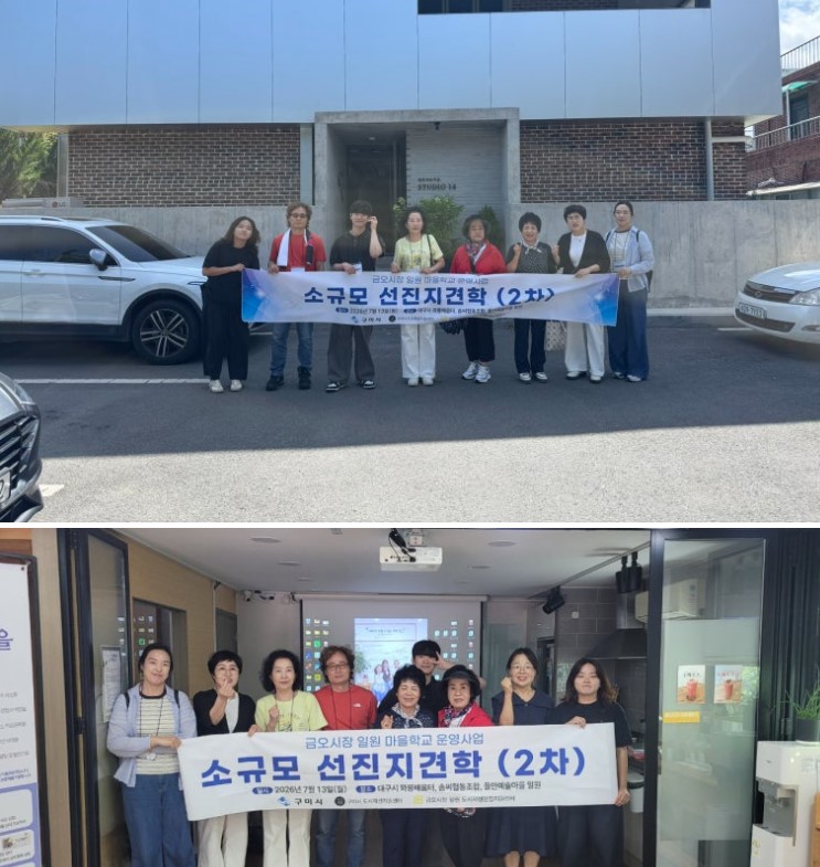 마을학교 소규모 선진지 견학 in 대구 첨부 이미지