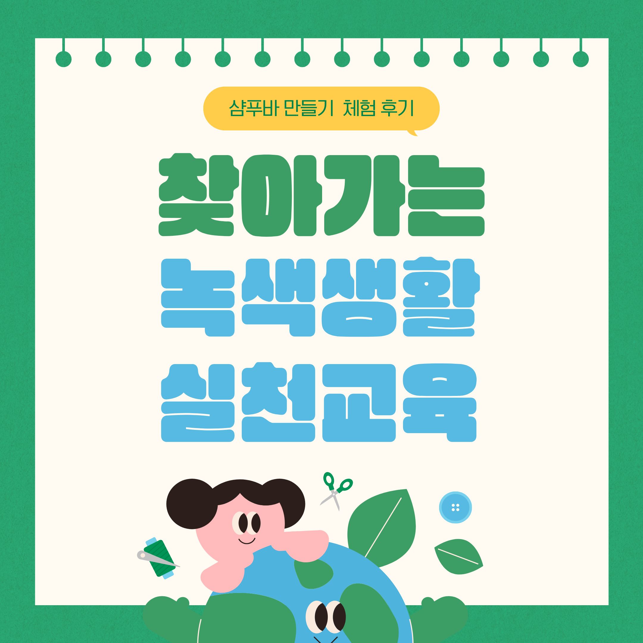 [선주원남동] 구미시「찾아가는 녹색생활실천 교육」후기 - 샴푸바 만들기 첨부 이미지