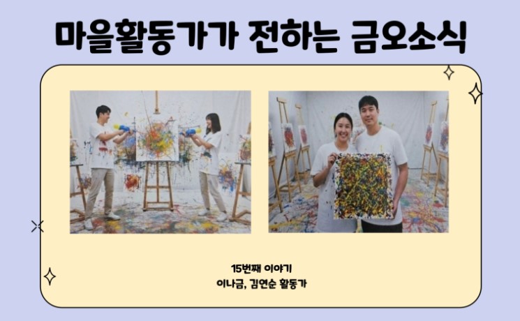 [금오탐방] 2026년 마을활동가가 전하는 금오 소식 첨부 이미지