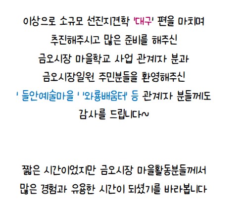 마을학교 소규모 선진지 견학 in 대구 첨부 이미지