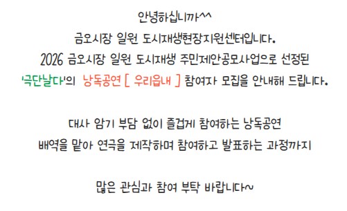 [금오시장] 2026 주민제안공모사업 \'극단 날다\' - \'낭독공연 참여자모집\'  첨부 이미지