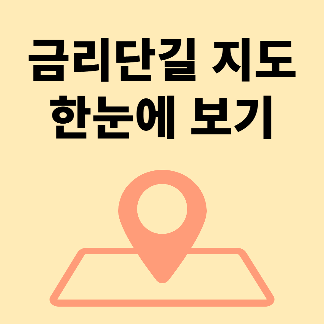 [선주원남동] 금리단길 지도 한눈에 보기 첨부 이미지