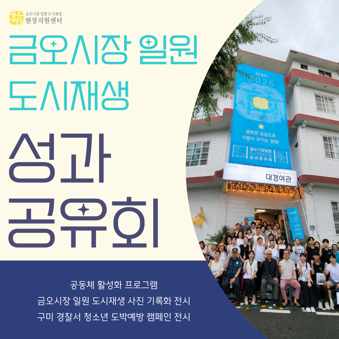 [금오시장] 금오시장 일원 도시재생 성과 공유회 첨부 이미지