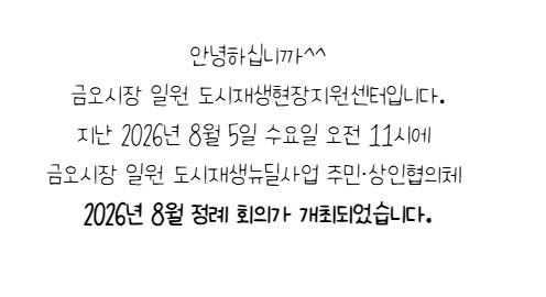 [금오시장] 2026년 8월 금오시장 일원 도시재생 주민·상인협의체 정례회의 첨부 이미지